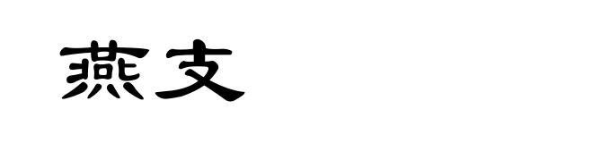 燕支