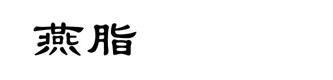 燕脂