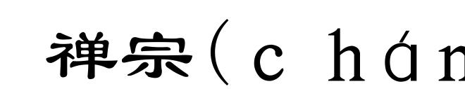 禅宗(ｃｈáｎ-)