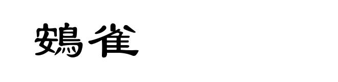 鴳雀