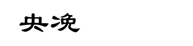 央凂