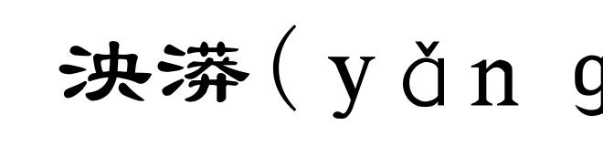 泱漭(ｙǎｎｇ－)