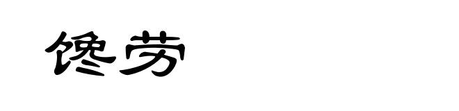 馋劳