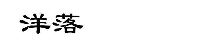 洋落