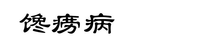 馋痨病