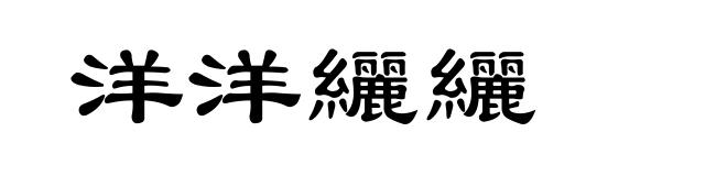 洋洋纚纚