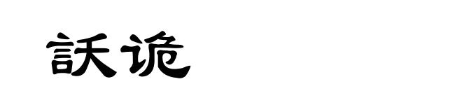 訞诡