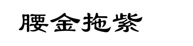 腰金拖紫
