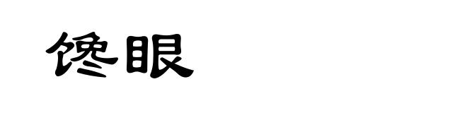 馋眼