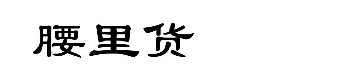 腰里货