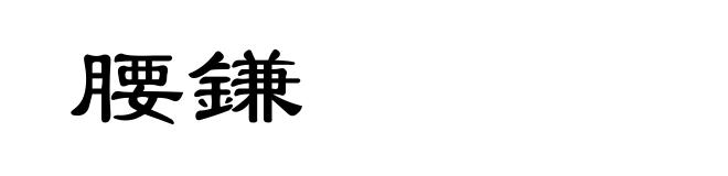 腰鎌