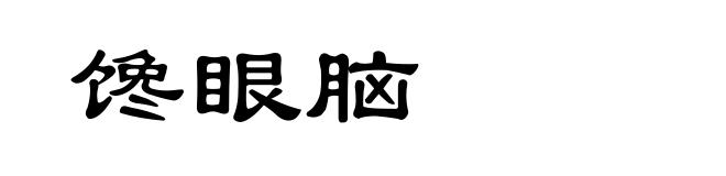 馋眼脑