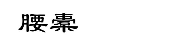 腰橐