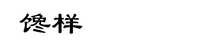 馋样
