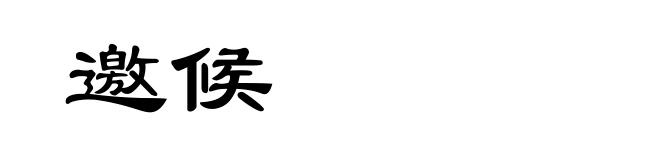 邀候