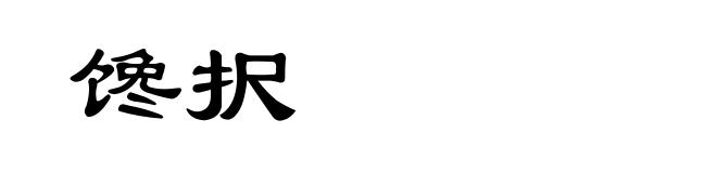 馋択