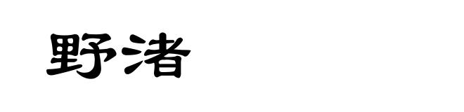 野渚