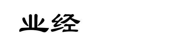 业经