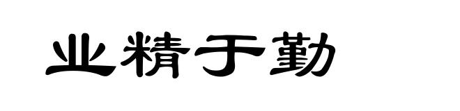 业精于勤
