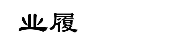 业履