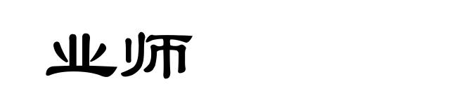 业师