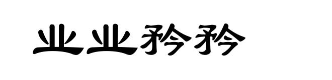 业业矜矜