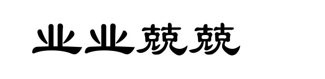 业业兢兢