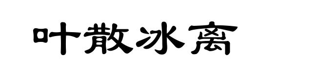叶散冰离