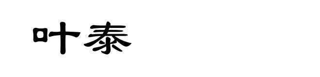 叶泰