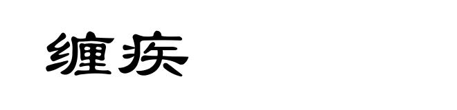 缠疾