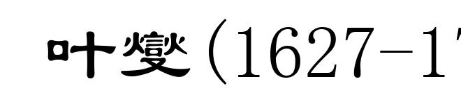 叶燮(1627-1703)