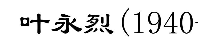 叶永烈(1940- )