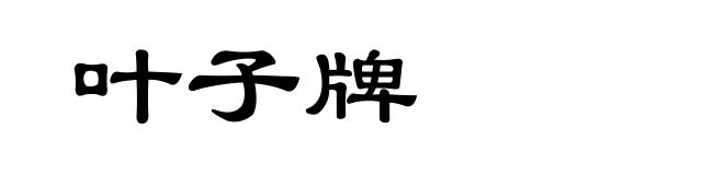 叶子牌