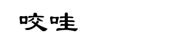 咬哇
