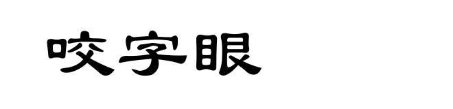 咬字眼