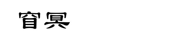 窅冥