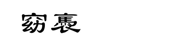 窈褭