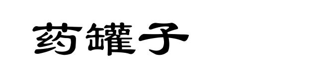 药罐子