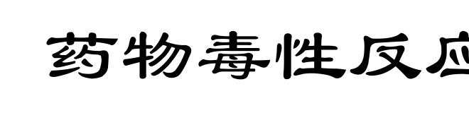 药物毒性反应