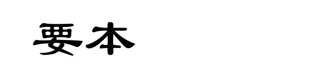 要本