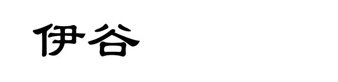 伊谷