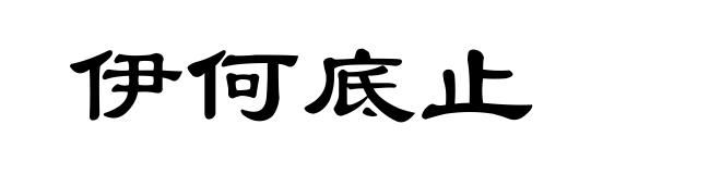 伊何底止