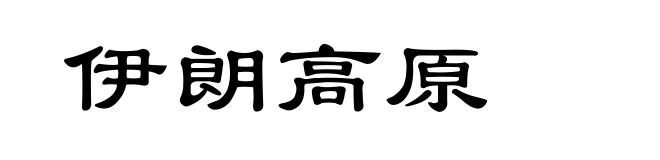 伊朗高原