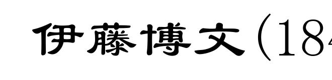 伊藤博文(1841-1909)