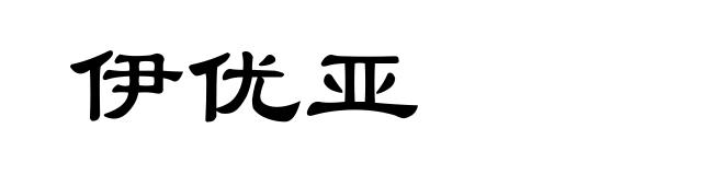 伊优亚