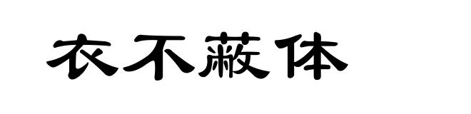 衣不蔽体