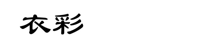 衣彩