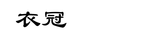 衣冠
