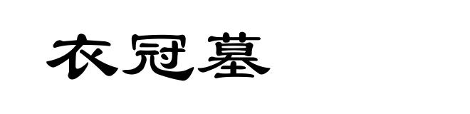 衣冠墓