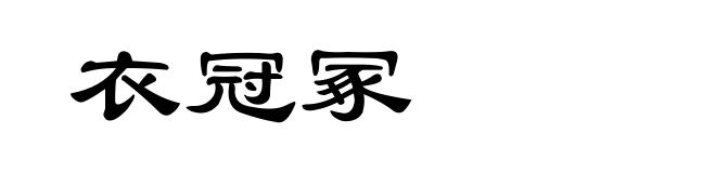 衣冠冢